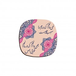 زیر لیوانی طرح درمانم تویی