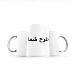 ماگ طرح دلخواه